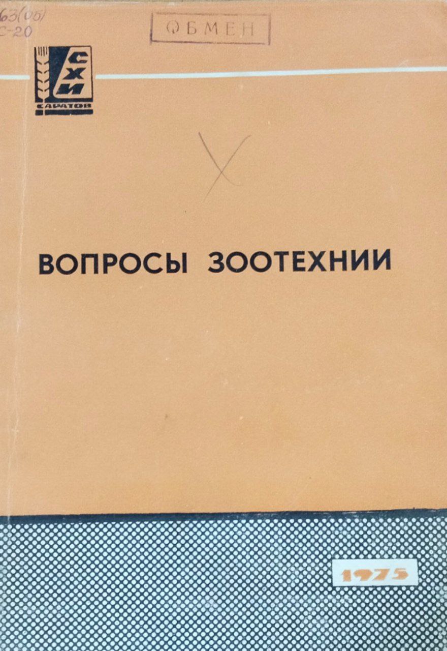 Сборник научных работ. Вып.48. Вопросы зоотехнии