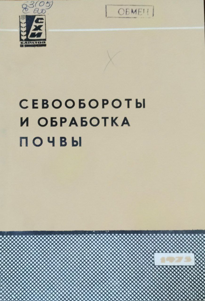 Сборник научных работ. Вып. 47. Севообороты и обработка почвы