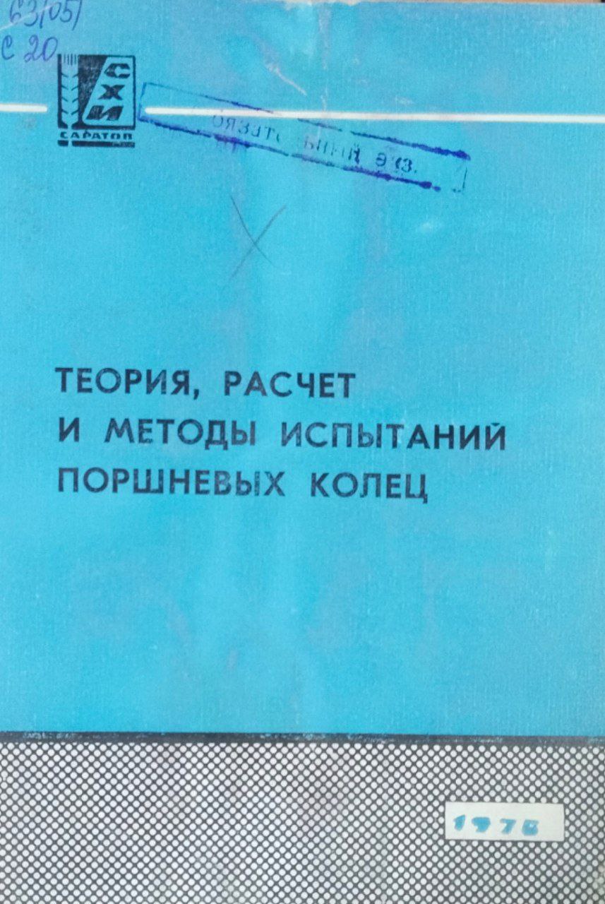Сборник научных работ. Вып. 66. Теория, расчет и методы испытаний поршневых колец