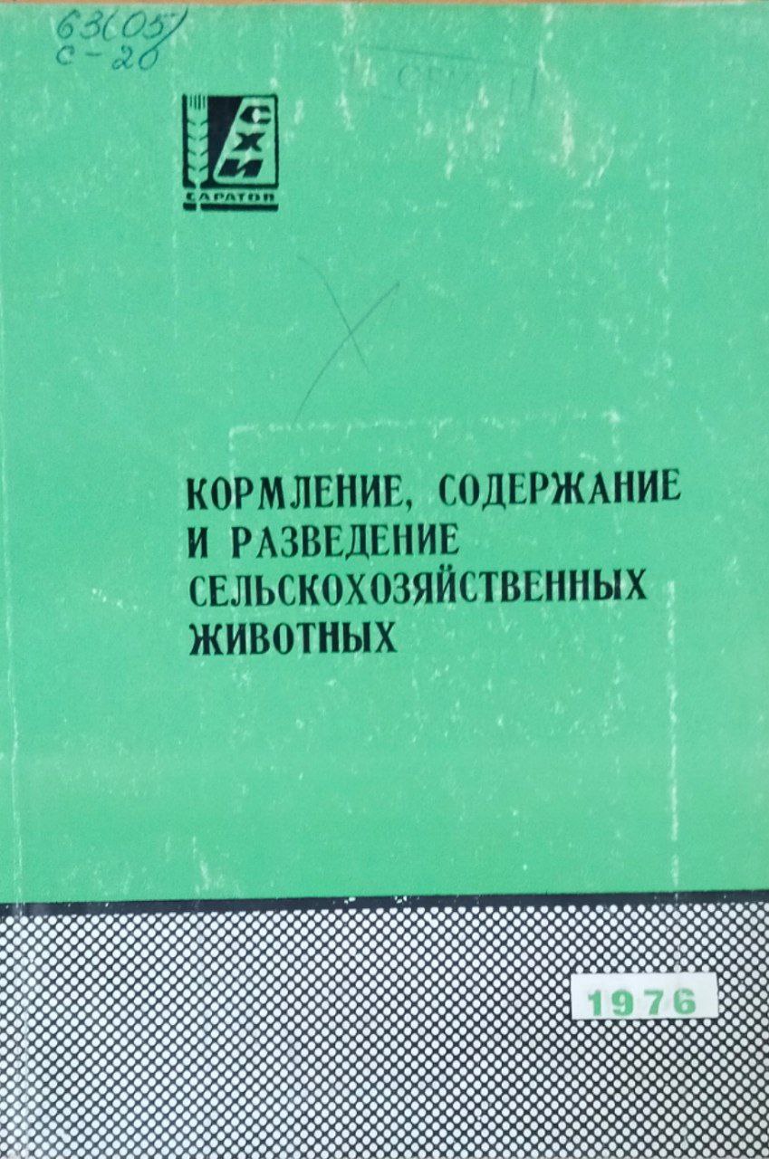 Сборник научных работ. Вып. 81. Кормление, содержание и разведение сельскохозяйственных животных