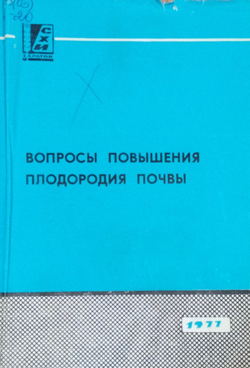 Сборник научных работ. Вып. 90. Вопросы повышения плодородия почвы