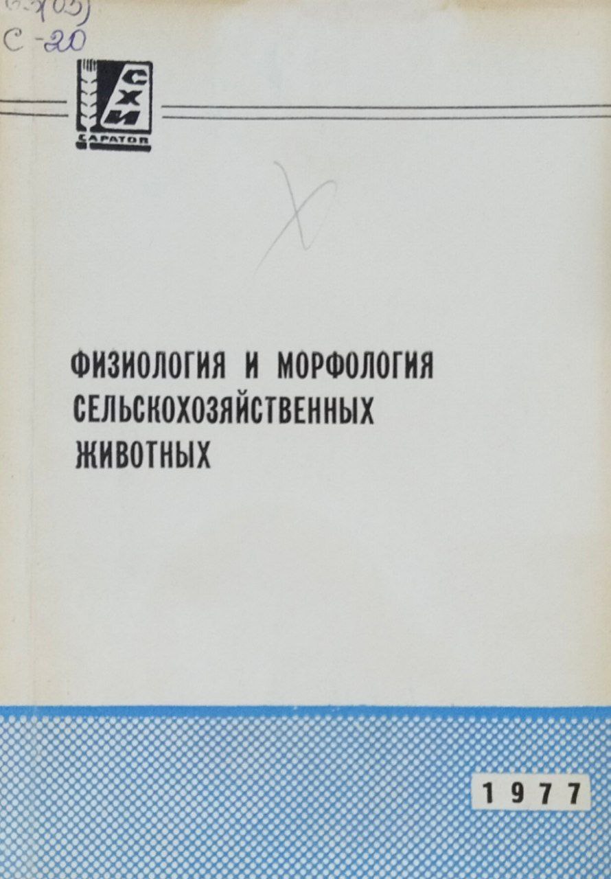 Сборник научных работ. Вып. 95. Физиология и морфология сельскохозяйственных животных