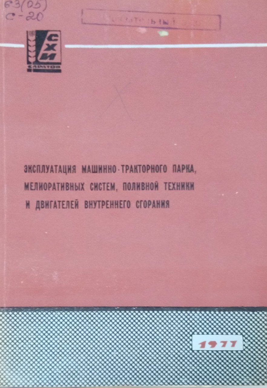 Сборник научных работ. Вып. 94. Эксплуатация машинно-тракторного парка, мелиоративных систем, поливной техники двигателей внутреннего сгорания