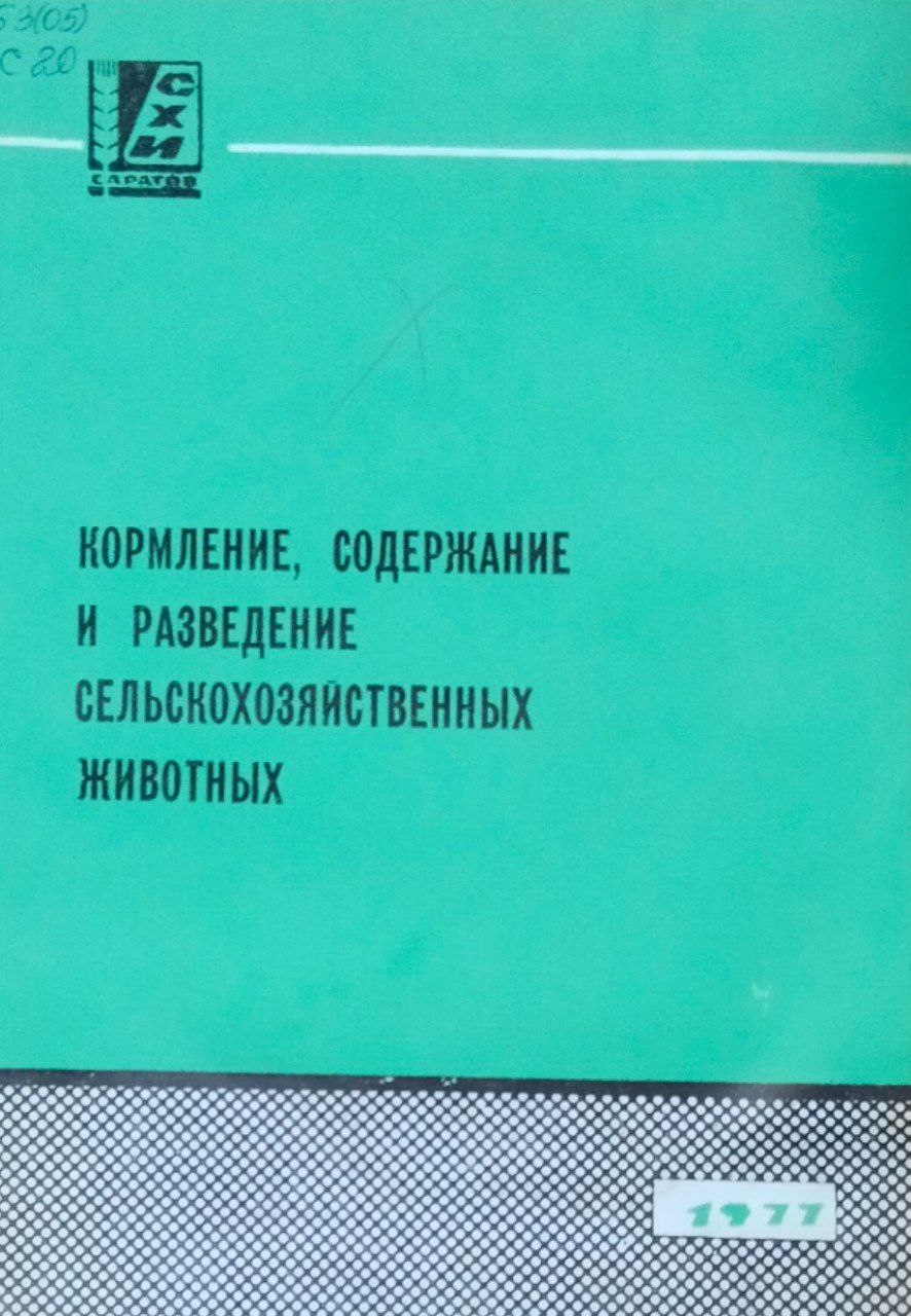 Сборник научных работ. Вып. 100. Кормление, содержание и разведение сельскохозяйственных животных