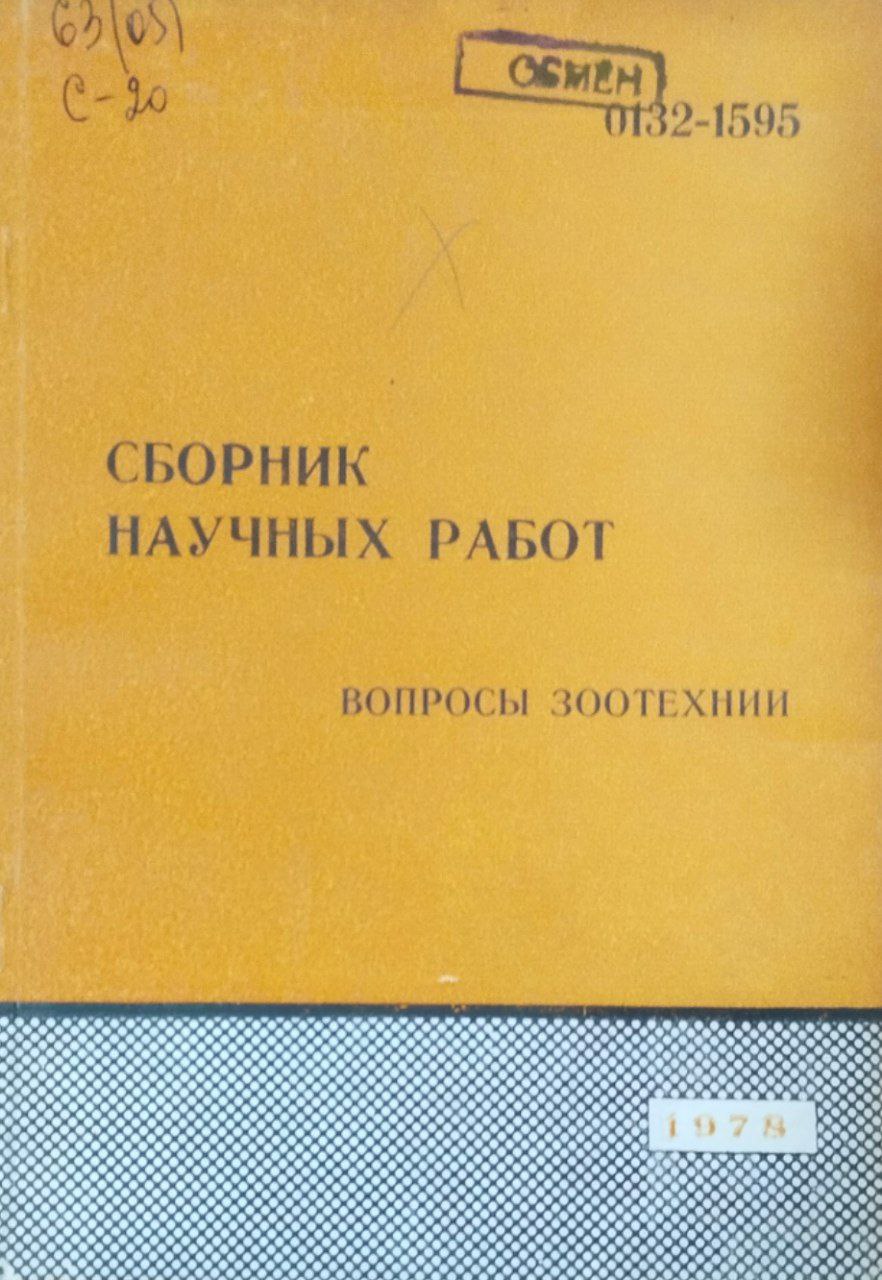 Сборник научных работ. Вып. 114. Вопросы зоотехнии