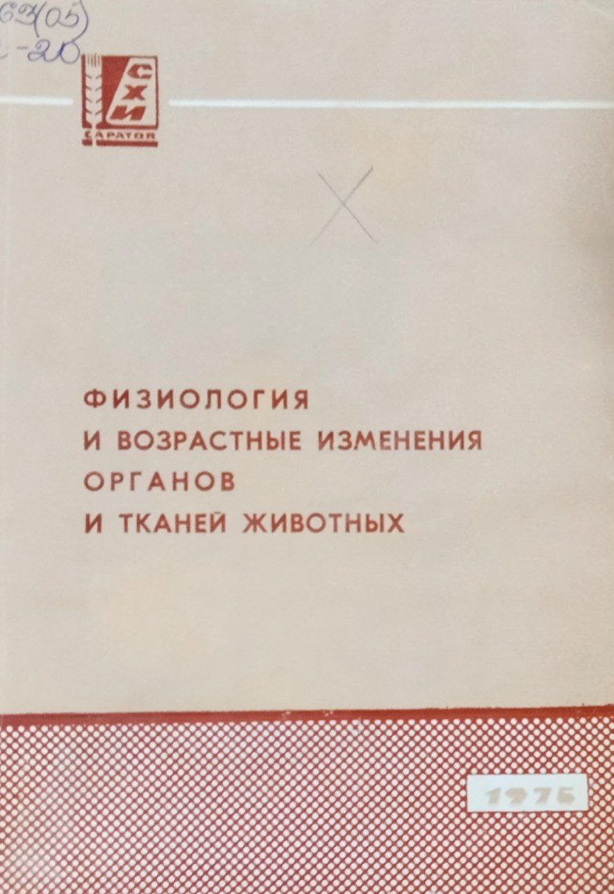 Сборник научных работ. Вып. 77. Физиология и возрастные изменения органов и тканей животных