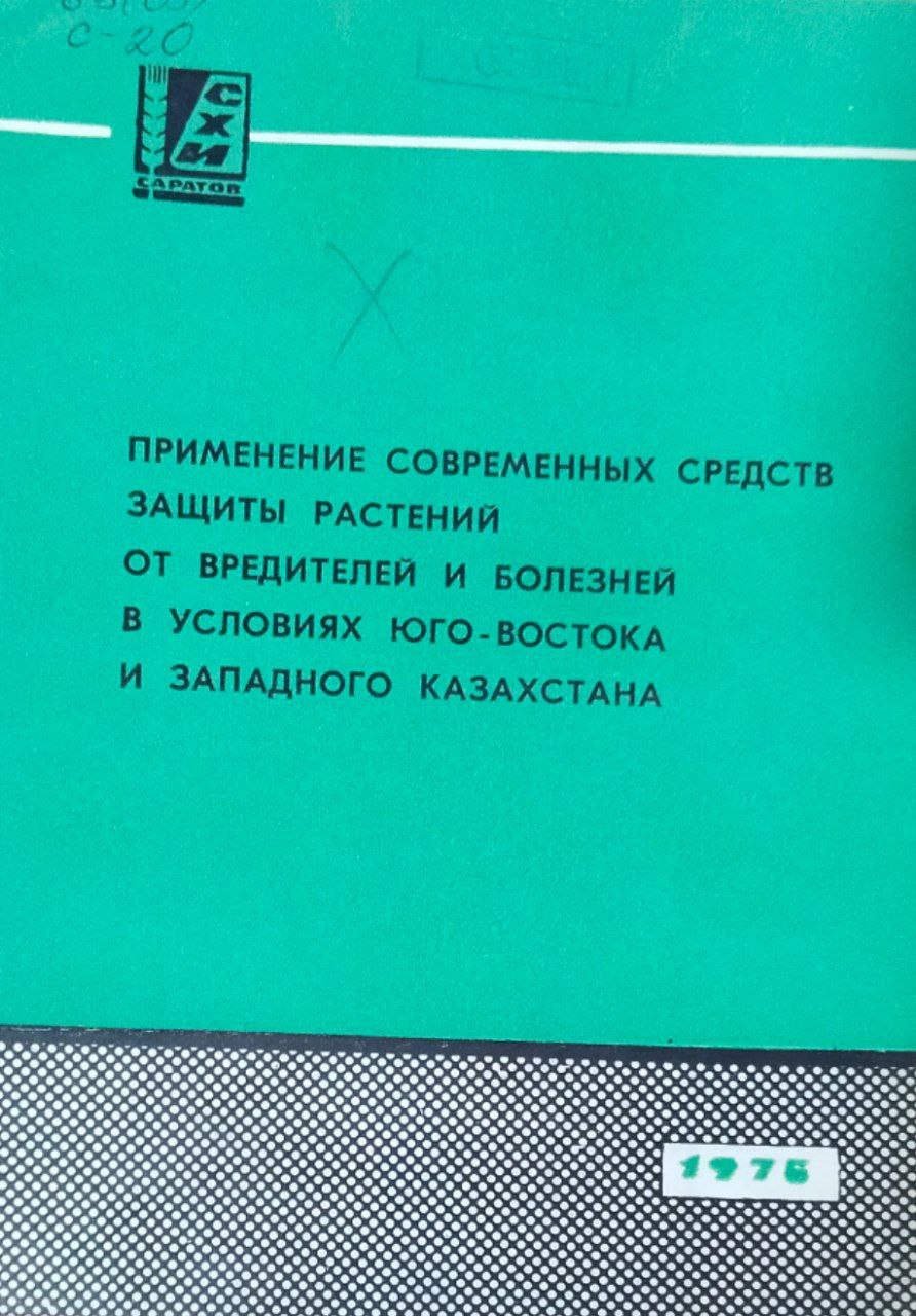 Сборник научных работ. Вып. 54. Применение современных средств защиты растений от вредителей и болезней в условиях Юго-Востока и Западного Казахстана