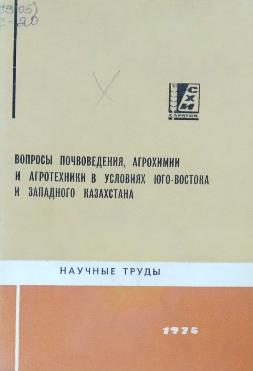 Сборник научных трудов. Т. XVII. Вопросы почвоведения, агрохимии и агротехники в условиях Юго-Востока и Западного Казахстана