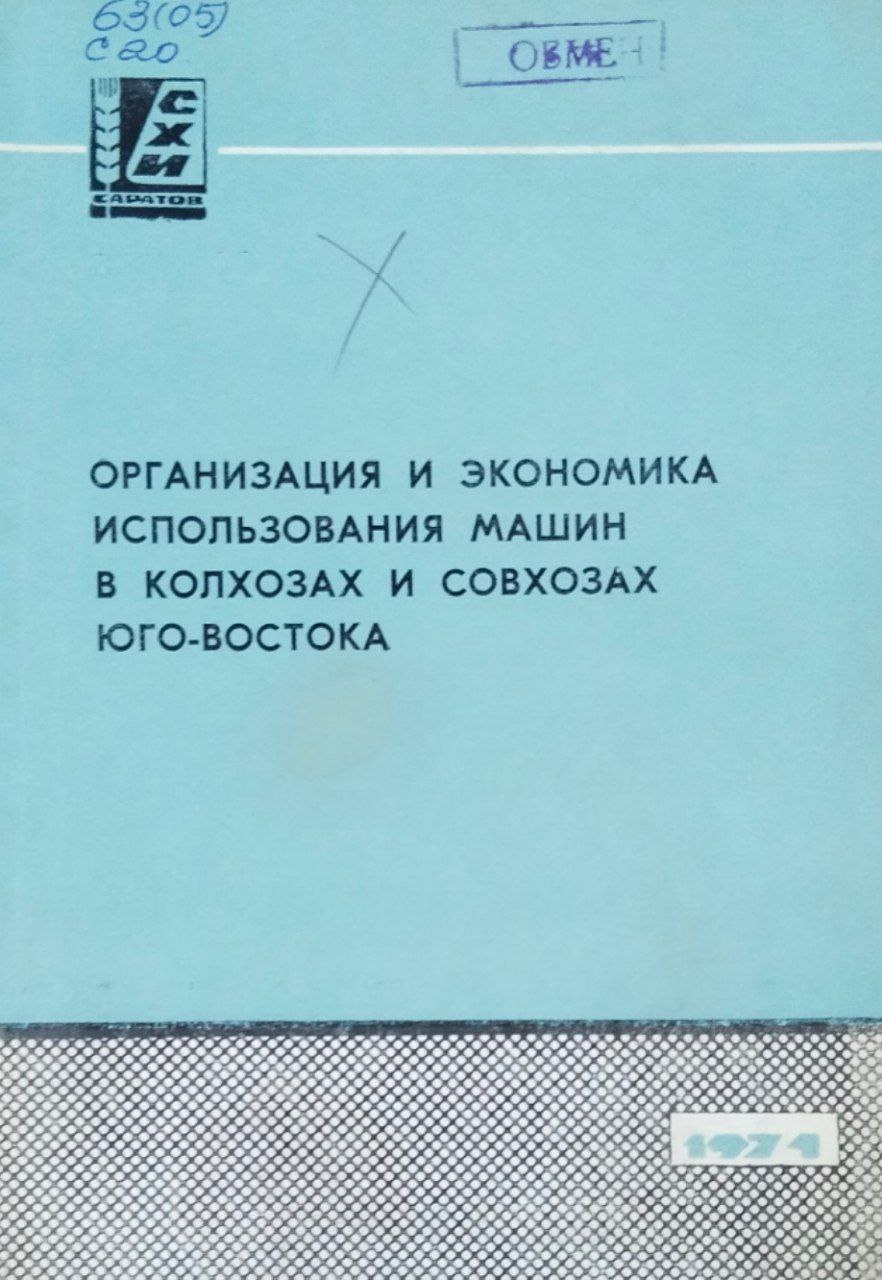 Сборник научных трудов. Вып. 32. Организация и экономика использования машин Юго-Востока