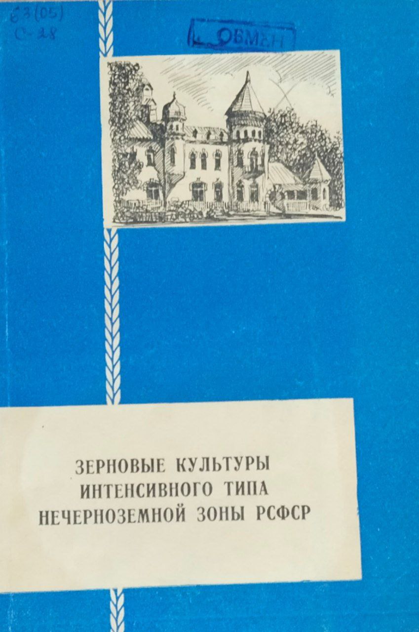 Сборник научных трудов. Зерновые культуры интенсивного типа Нечерноземной зоны