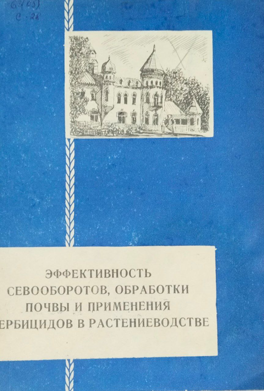 Сборник научных трудов. Эффективность севооборотов, обработки почвы и применения гербицидов в растениеводстве