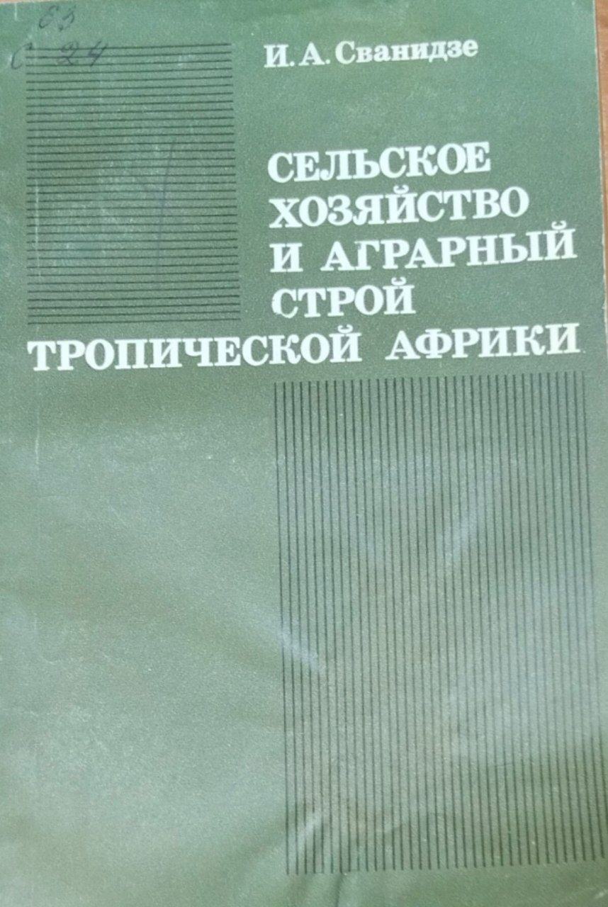 Сельское хозяйство и аграрный строй тропической Африки