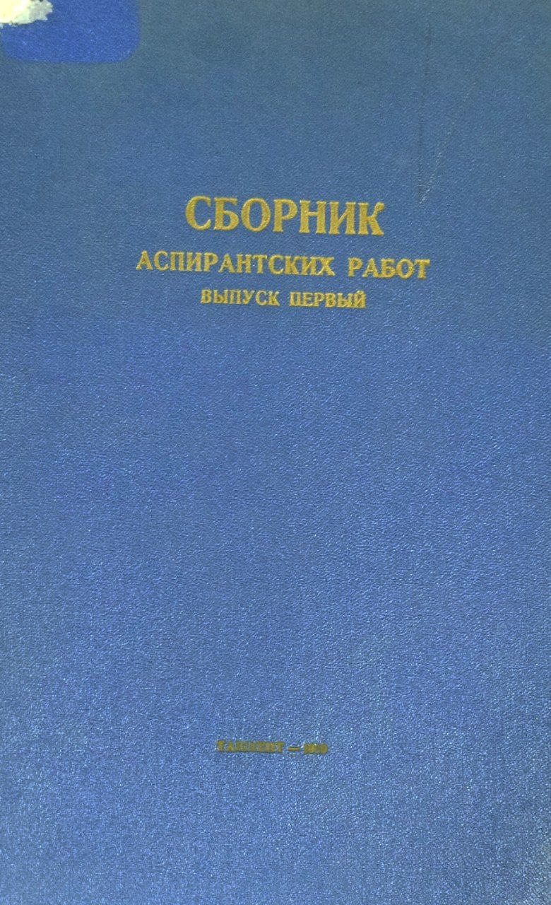 Сборник аспирантских работ. Вып. 1