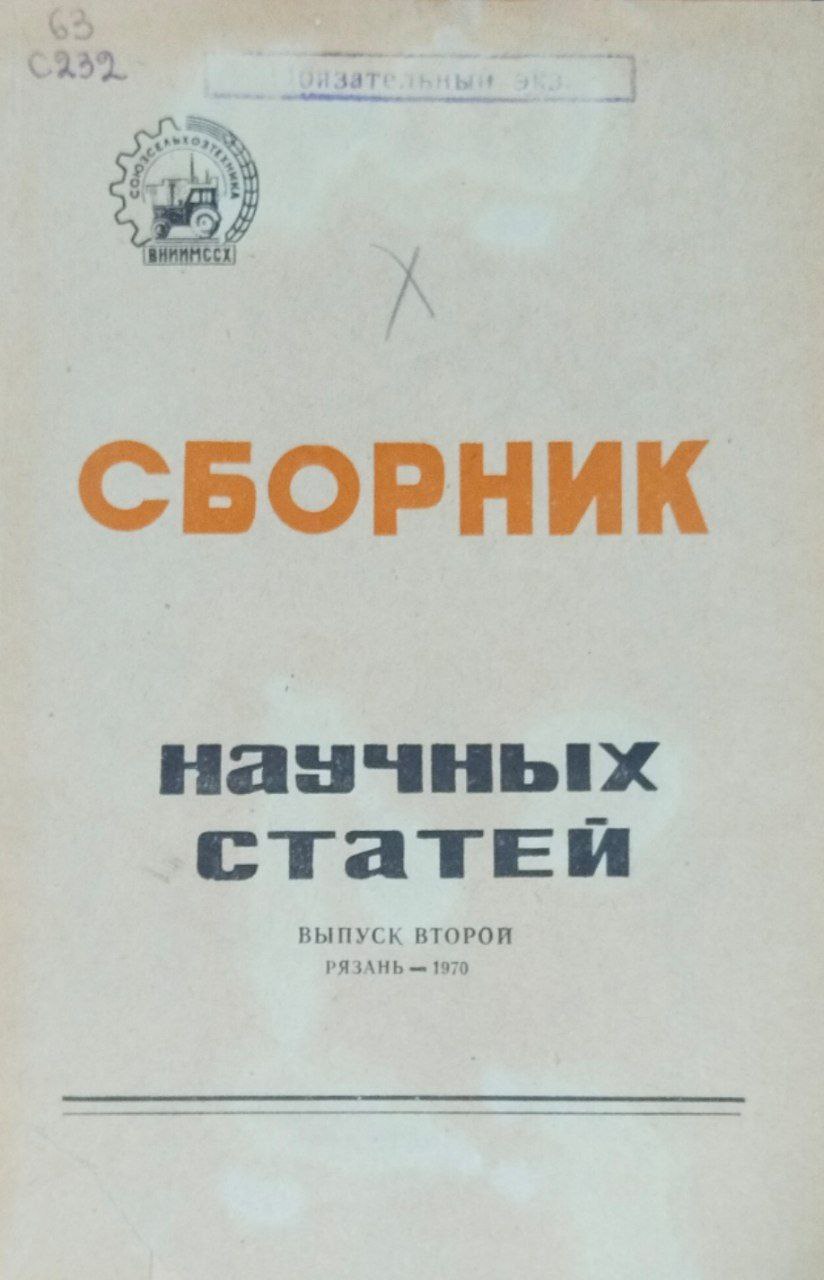 Сборник научных статей. Вып. 2