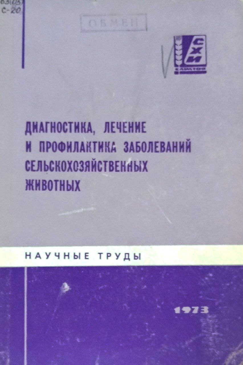 Сборник научных трудов. Т. IX. Диагностика, лечение и профилактика заболеваний сельскохозяйственных животных