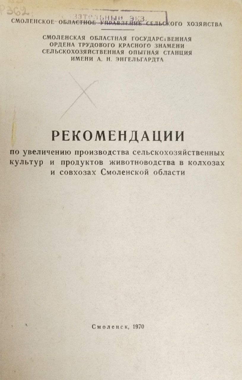 Рекомендации по увеличению производства сельскохозяйственных культур и продуктов животноводства Смоленской области