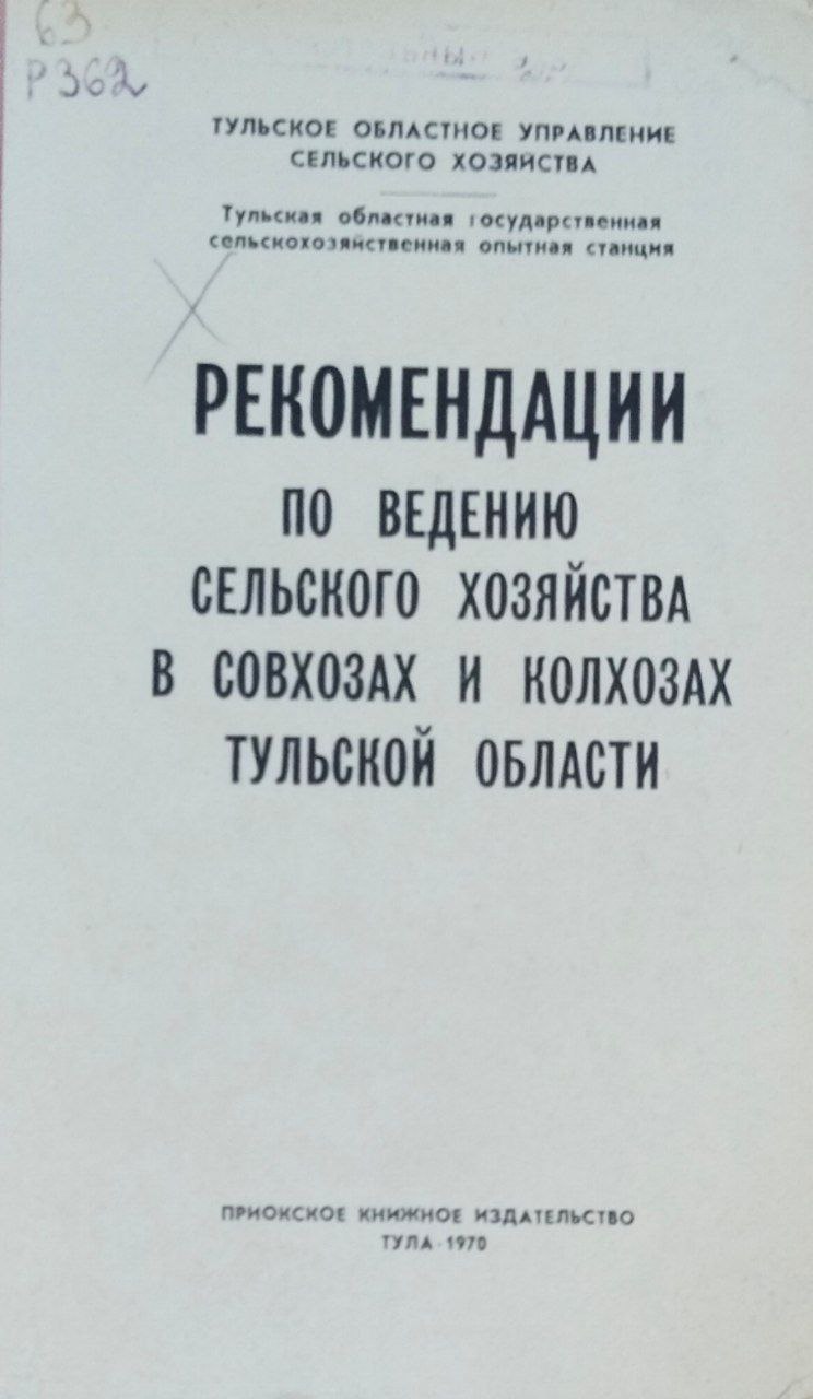 Рекомендации по ведению сельского хозяйства в Тульской области