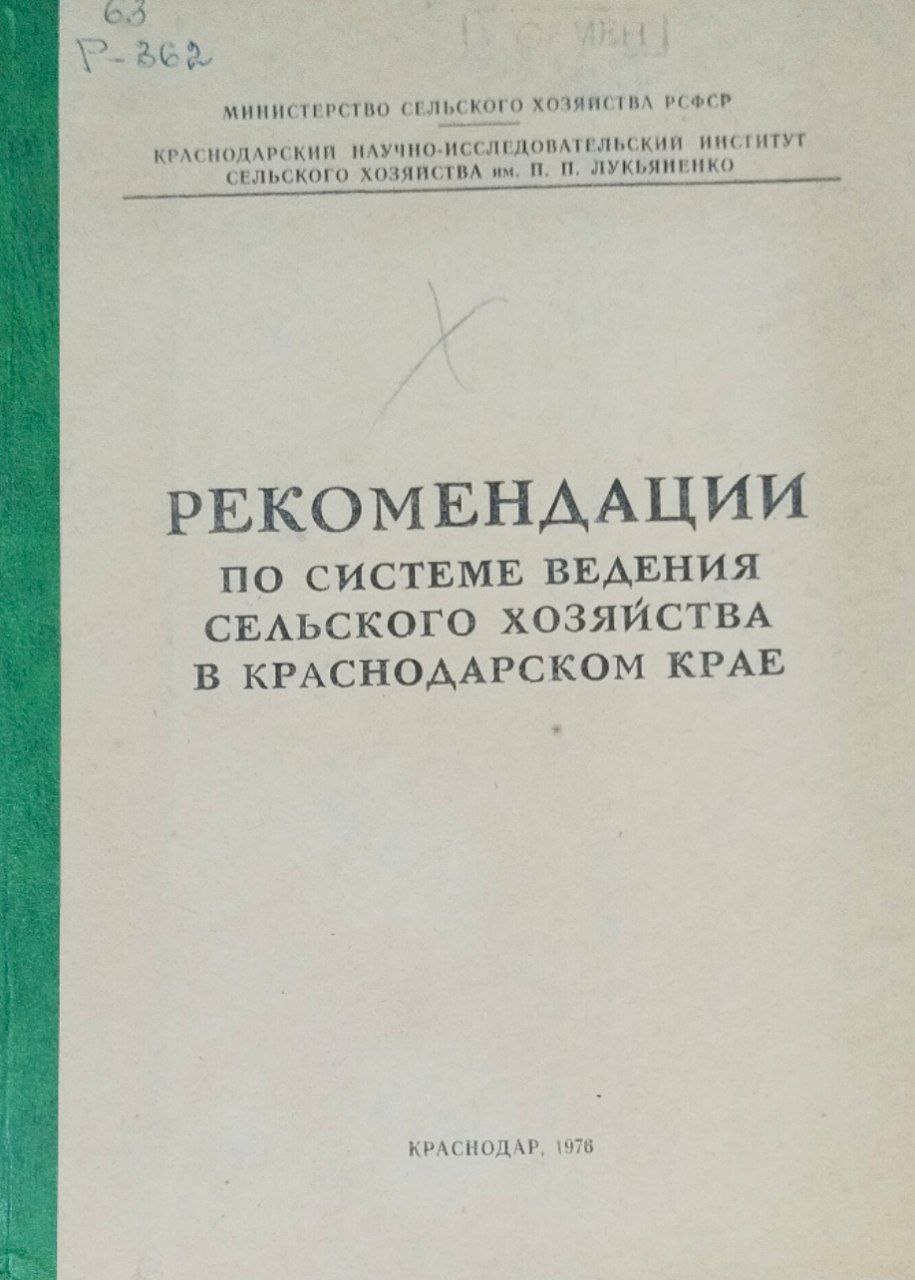 Рекомендации по системе ведения сельского хозяйства в Краснодарском крае