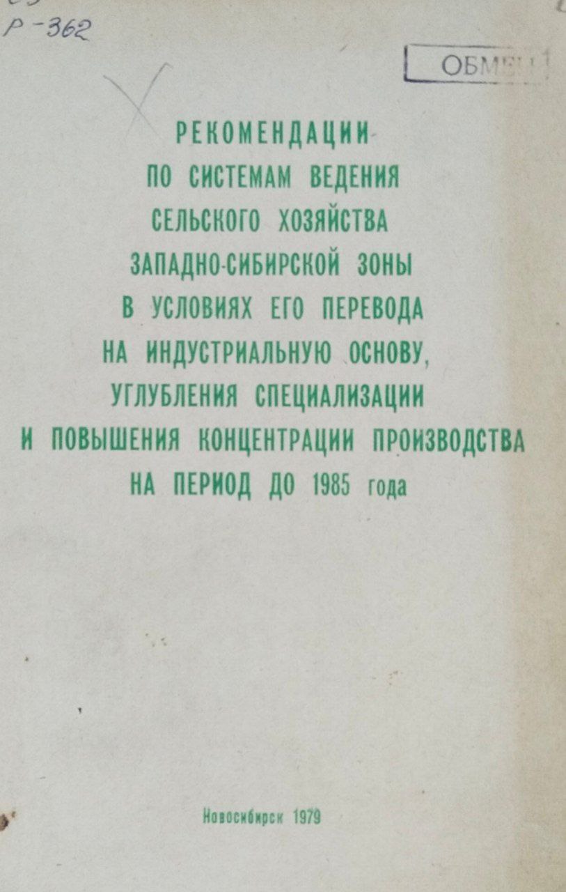 Рекомендации по системам ведения сельского хозяйства Западно-Сибирской зоны в условиях его перевода на индустриальную основу, углубления специализации и повышения специализации и повышения концентрации производства на период до 1985 года