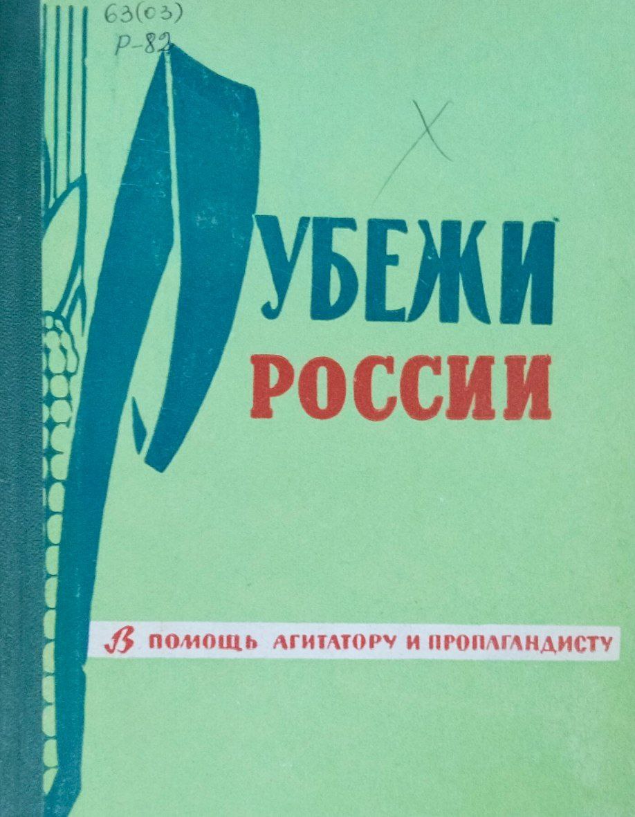 Рубежи России