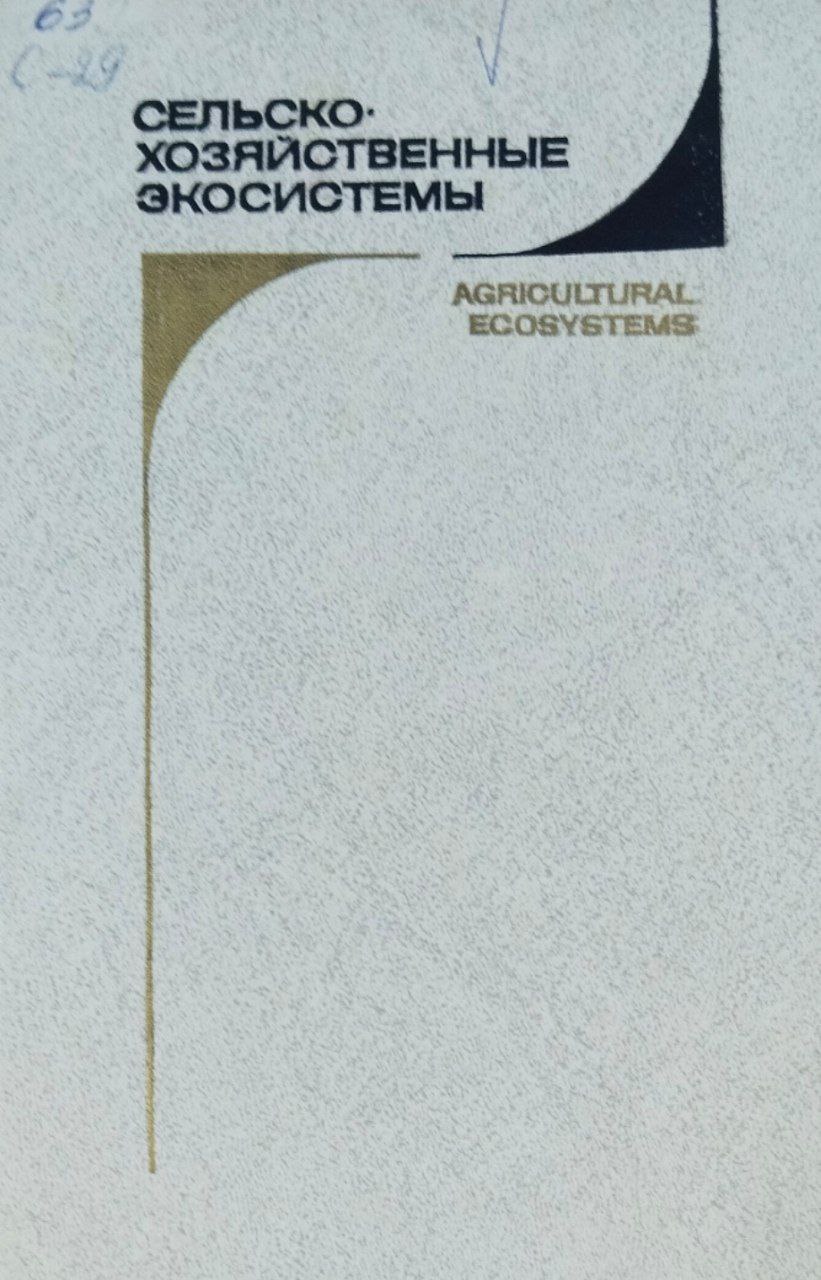 Сельское хозяйственные экосистемы