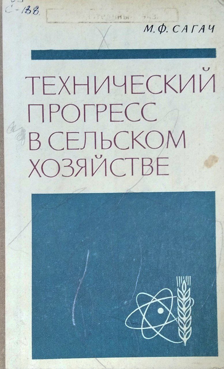 Технический прогресс в сельском хозяйстве
