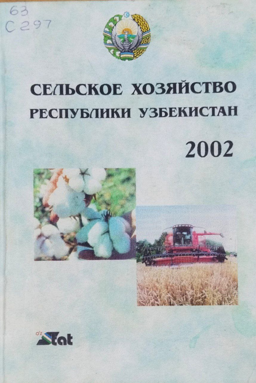 Сельское хозяйство Республики Узбекистан 2002. Статистический сборник
