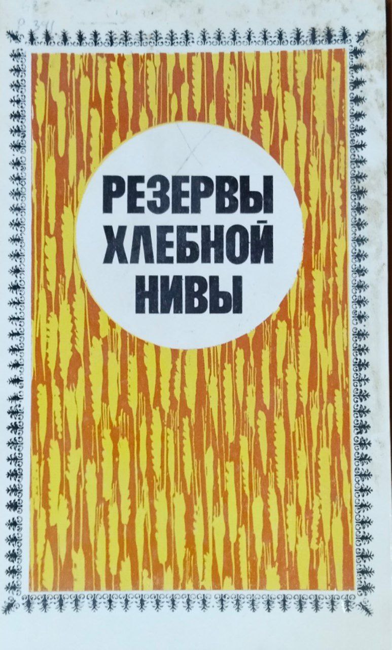 Резервы хлебной нивы