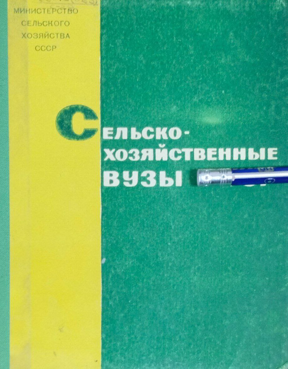 Сельскохозяйственные вузы