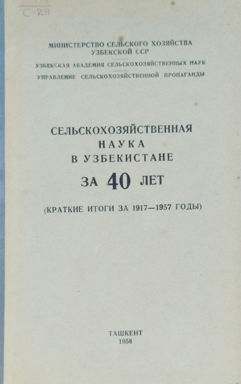 Сельскохозяйственная наука в Узбекистане за 40 лет (краткиие итоги за 1917-157 годы)
