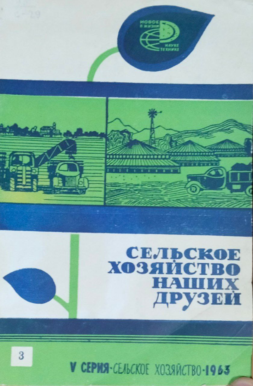 Сельское хозяйство наших друзей