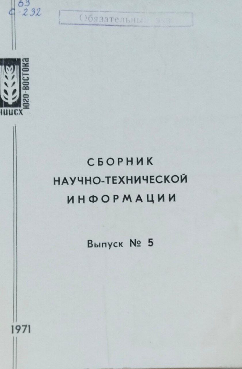 Сборник научно-технической информации. Вып. №5