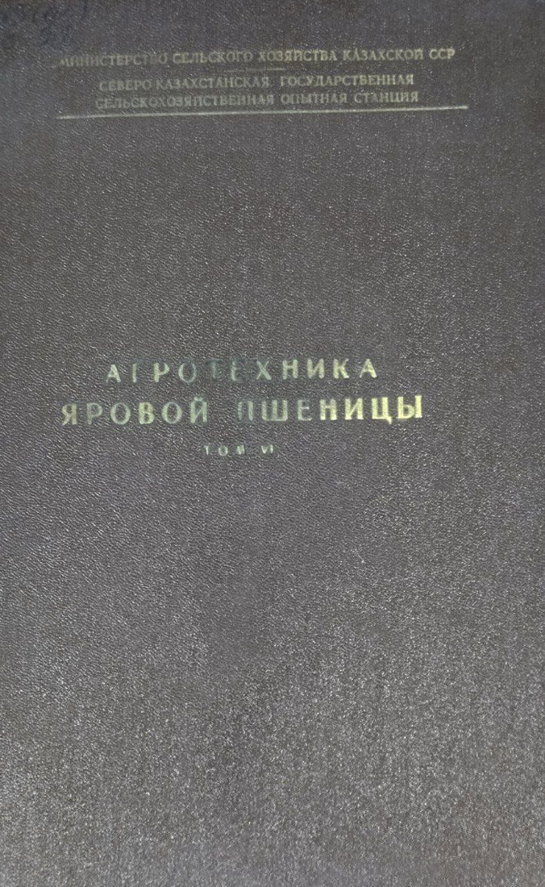 Научные труды. Вып. 4. Агротехника яровой пшеницы