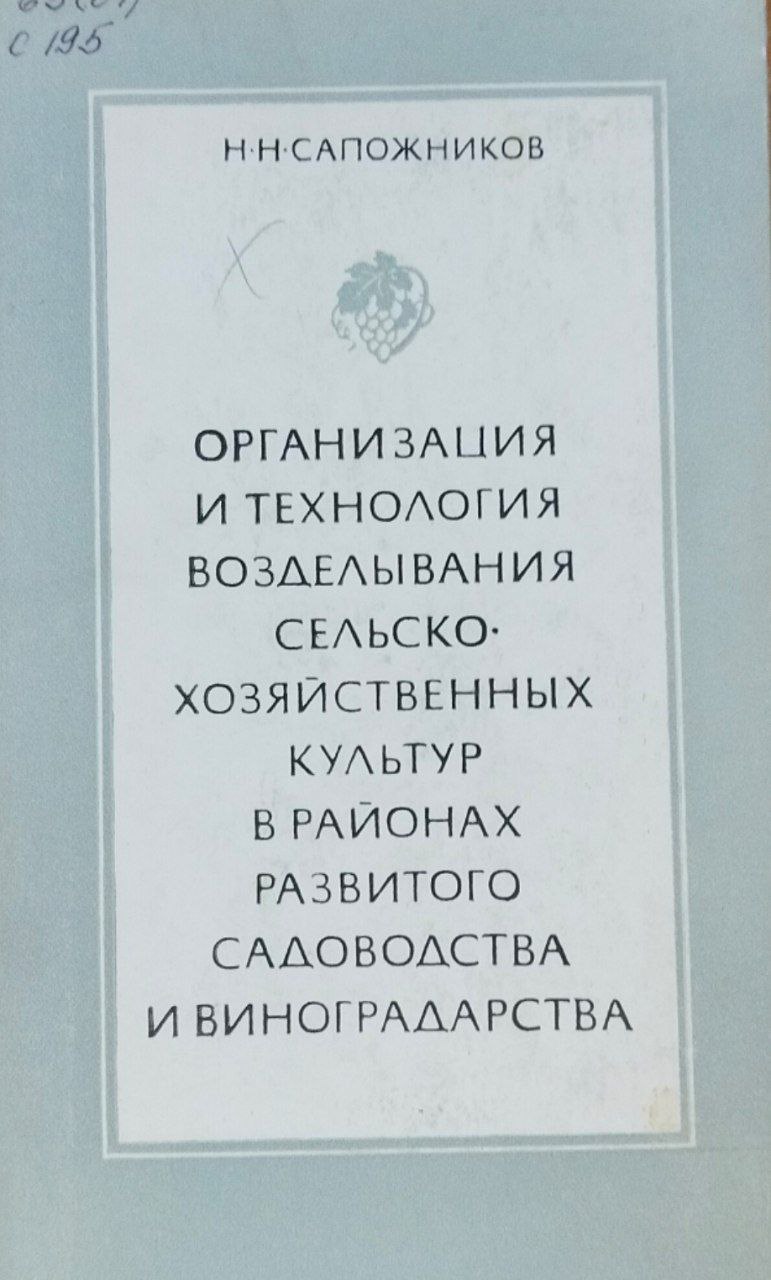 Организация и технолоия возделывания сельскохозяйственных культур в районах развитого садоводства и виноградарства