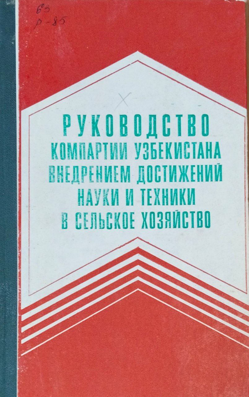 руководство Узбекистана внедрением достижений науки и техники в сельском хозяйстве