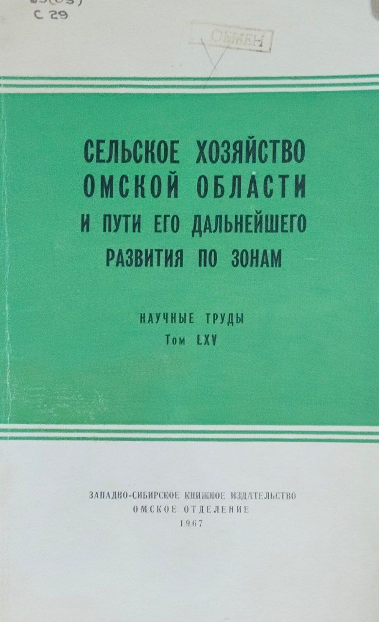 Научные труды. Т. LXV. Сельское хозяйство Омской области и пути его дальнейшего развития по зонам