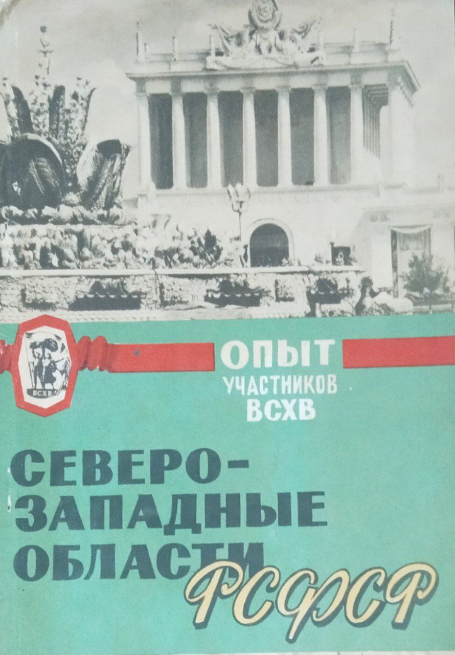 Северо-Западные области РСФСР