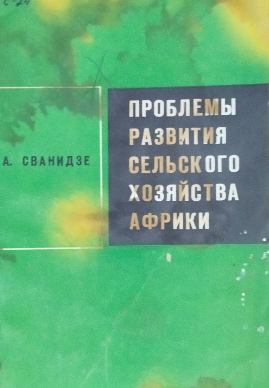 Проблемы развития сельского хозяйства Африки