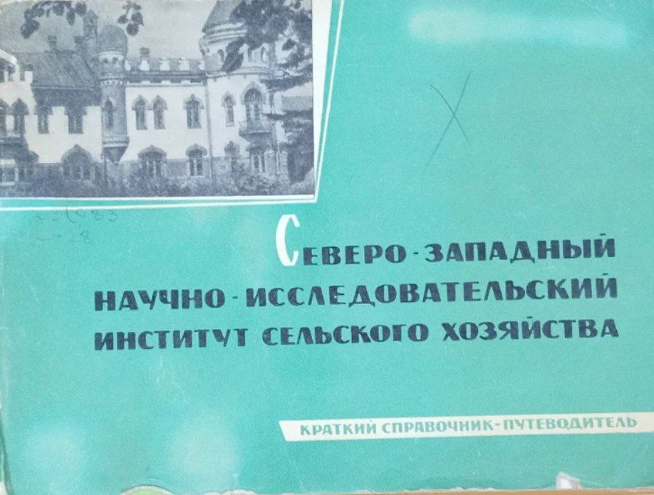 Северо-Западный научно-исследовательский институт сельского хозяйства
