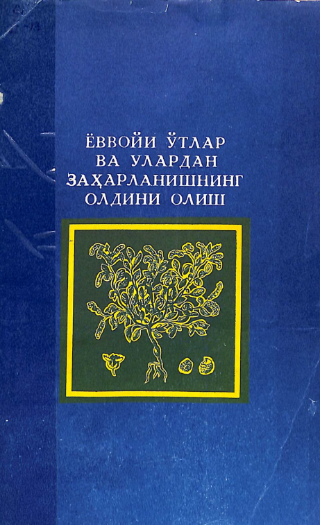 Ёввойи ўтлар ва улардан заҳарланишнинг олдини олиш