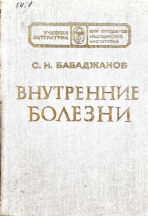 Внутренние болезни