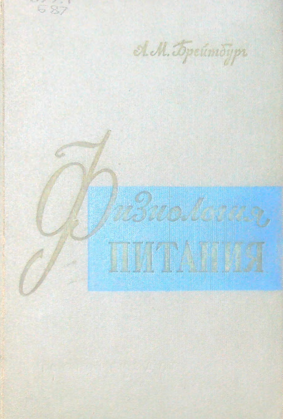 Физиология питания
