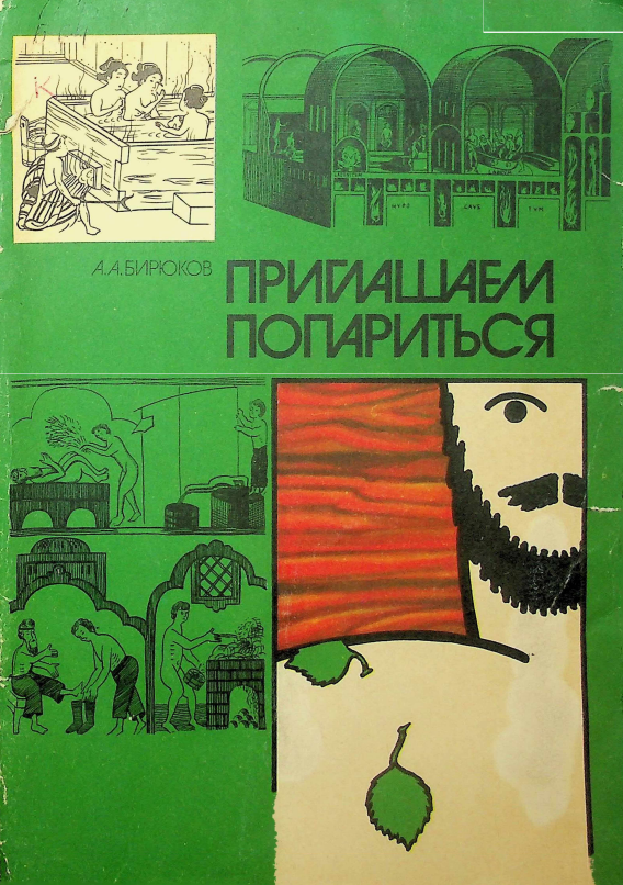 Приглашаем попариться