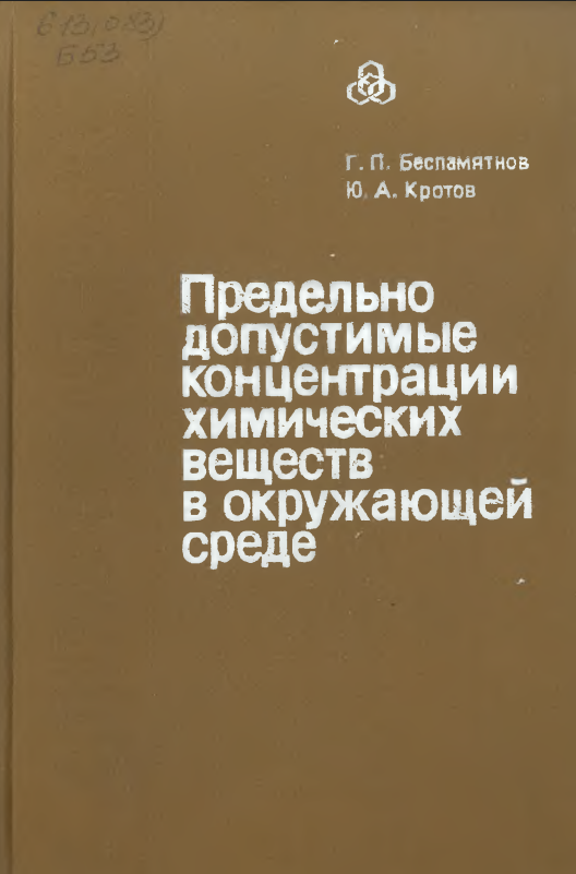 Предельно допустимые концентрации химических веществ в окружающей среде