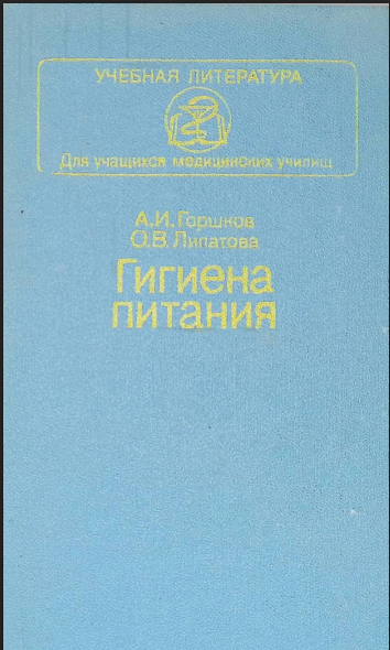 Гигиена питания