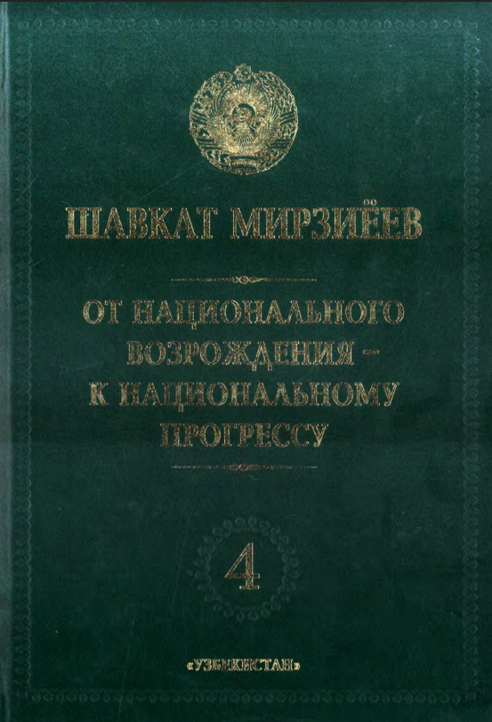 От национального возрождения-к национальному прогрессу. Т. 4