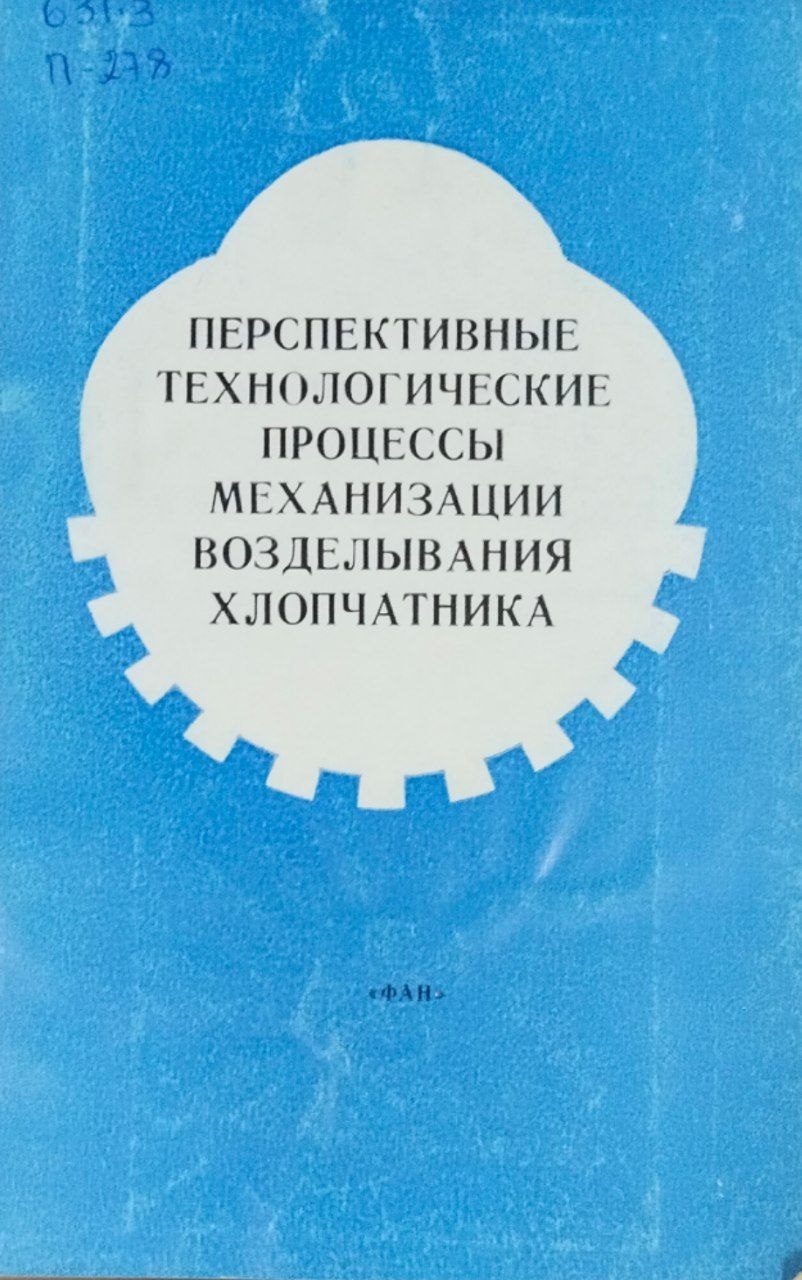 Перспективные технологические процессы механизации возделывания хлопчатника