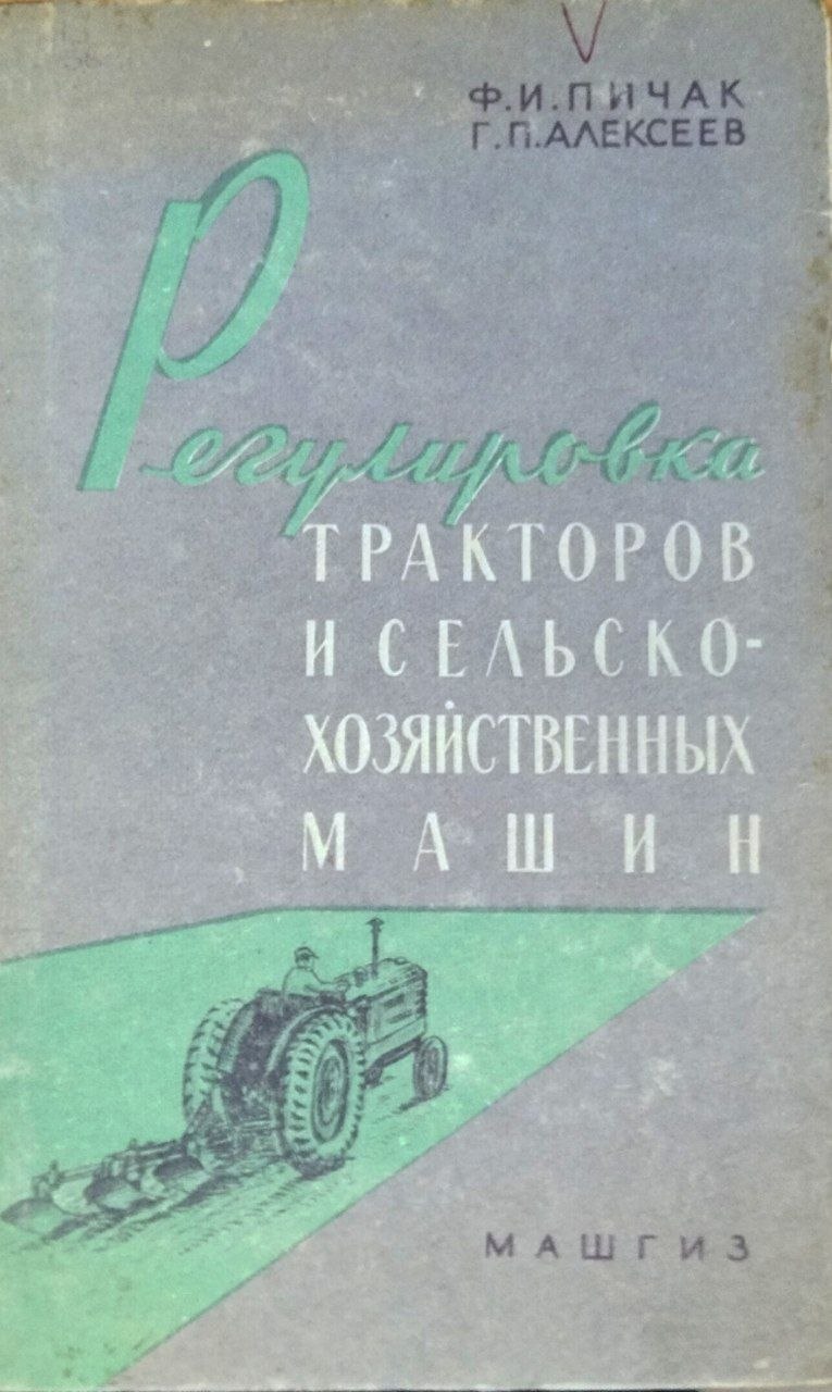 Регулировка тракторов и сельскохозяйственных машин