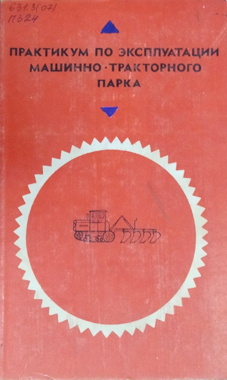 Практикум по эксплуатации машинно-тракторного парка