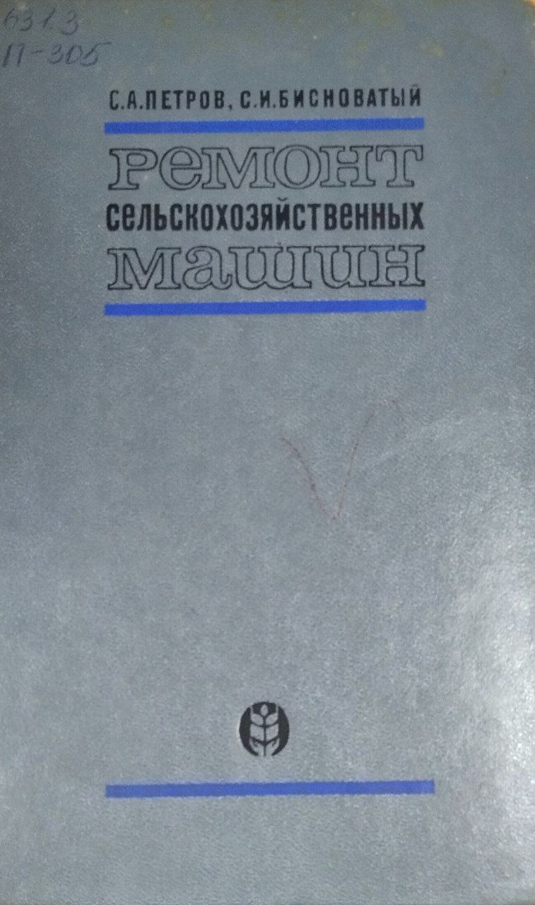 Ремонт сельскохозяйственных машин
